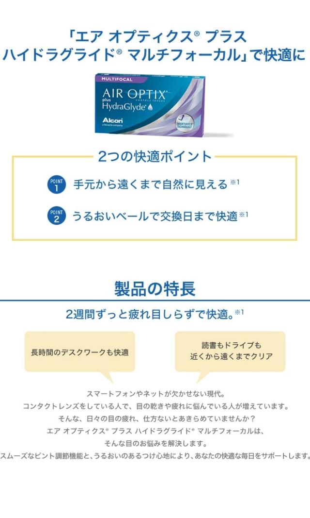 エアオプティクス プラス ハイドラグライド マルチフォーカル｜小田急みんなのコンタクト