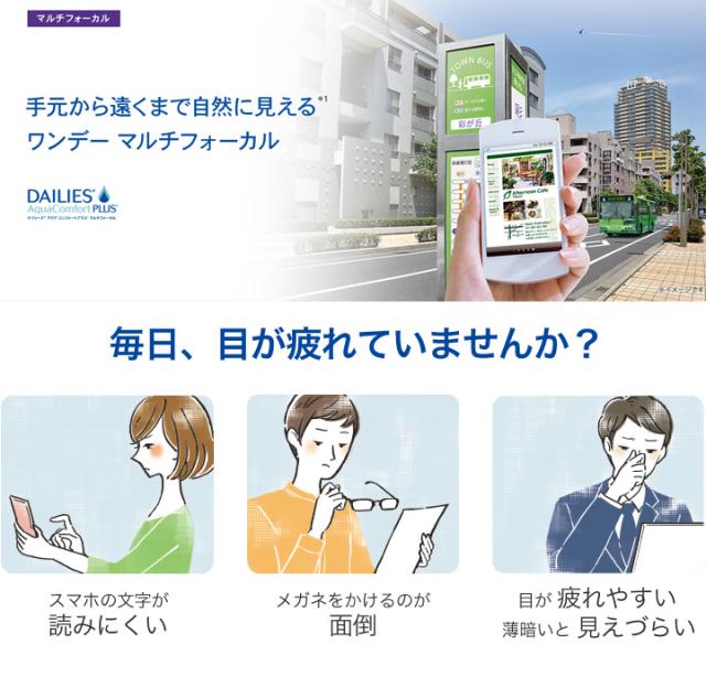 デイリーズアクアコンフォートプラスマルチフォーカル_遠くから近くまで、クリアな視界。うるおい豊かなつけ心地。｜みんなのコンタクト