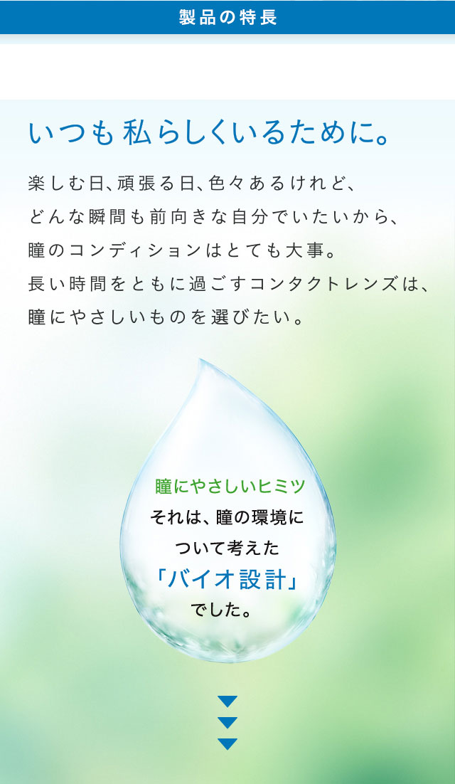 ボシュロム　バイオトゥルーワンデー マルチフォーカル　遠近両用　製品の特長　瞳にやさしいヒミツ　それは、瞳の環境について考えたバイオ設計でした