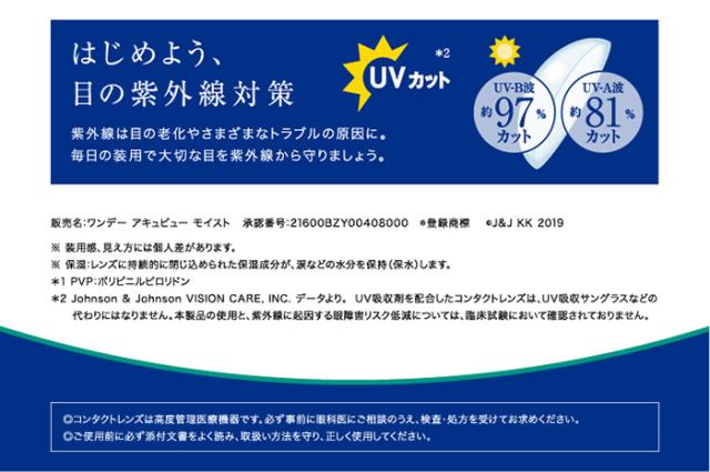 ワンデーアキュビューモイストマルチフォーカル遠近両用　はじめよう目の紫外線対策UVカット　注記