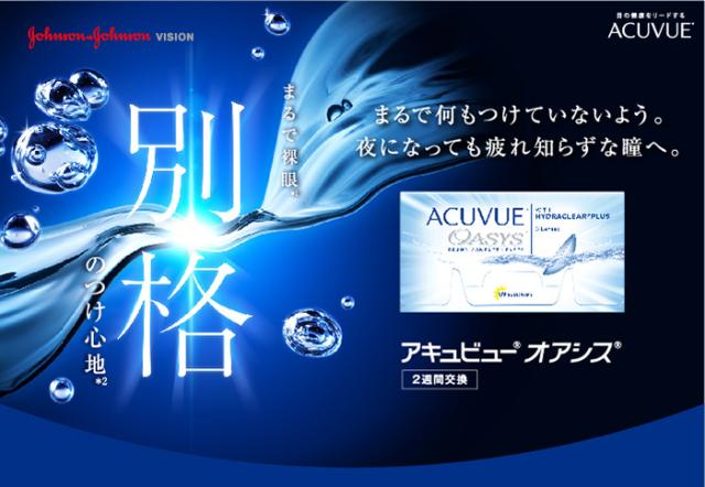 アキュビューオアシス　まるで何もつけていないよう。夜になっても疲れ知らずな瞳へ。まるで裸眼　別格のつけ心地