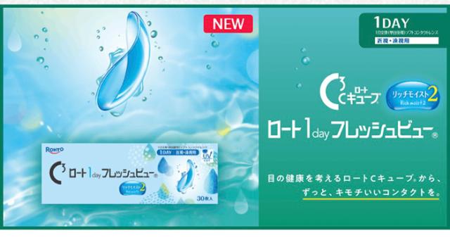NEW ロート ワンデー 1day フレッシュビュー 1DAY 1日使い捨て 1日交換 ソフトコンタクトレンズ 近視・遠視用 ロート Cキューブ リッチモイスト2 30枚入り 目の健康を考えるロートCキューブから、ずっと、キモチいいコンタクトを。