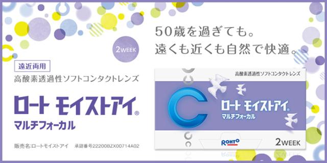 遠近両用 高酸素透過性ソフトコンタクトレンズ ロート モイストアイ マルチフォーカル 50歳を過ぎても。遠くも近くも自然で快適。