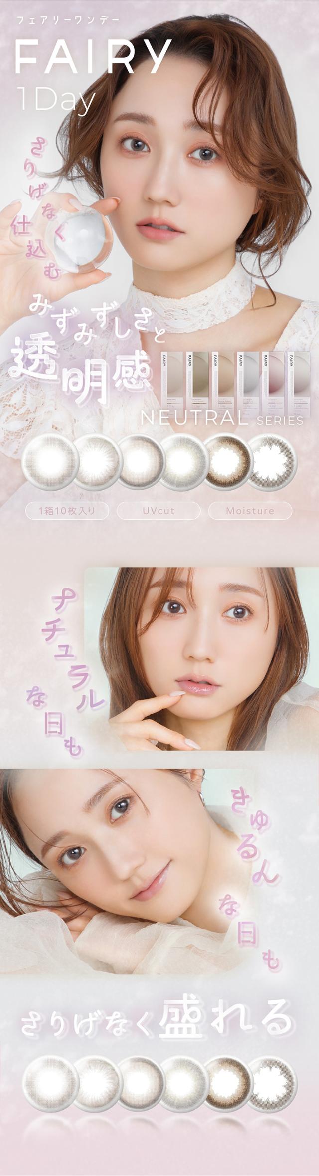 フェアリーワンデーニュートラルシリーズ FAIRY 1day NEUTRAL SERIES:1箱10枚入り みずみずしさと透明感 ナチュラルな目元も きゅるん さりげなく仕込む さりげなく盛れる