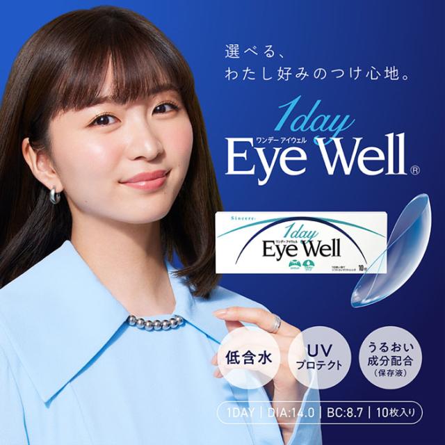 1dayEyeWell ワンデーアイウェル　選べる、わたし好みのつけ心地。低含水、UVプロテクト、うるおい成分配合(保存液)