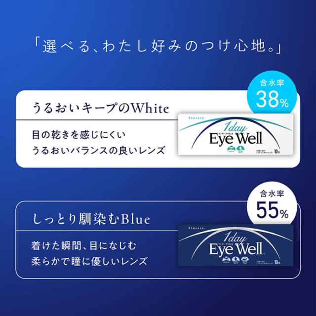 1dayEyeWell ワンデーアイウェル　選べる、わたし好みのつけ心地。うるおいキープのWhite　含水率38％　目の乾きを感じにくいうるおいバランスの良いレンズ。　含水率55％　しっとり馴染むBlue　着けた瞬間、目になじむ柔らかで瞳に優しいレンズ