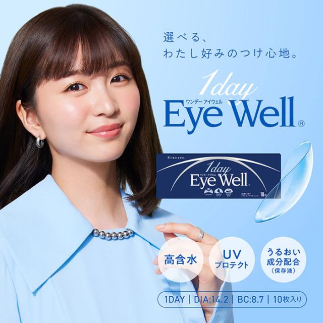 1dayEyeWell ワンデーアイウェル　選べる、わたし好みのつけ心地。高含水、UVプロテクト、うるおい成分配合(保存液)