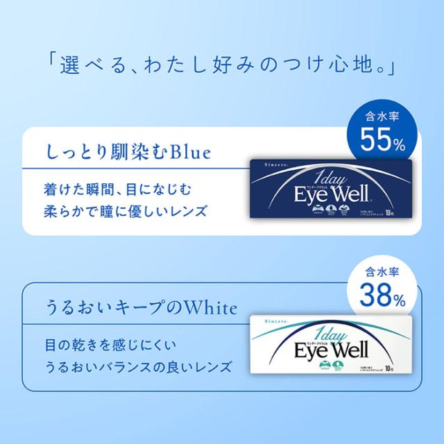 1dayEyeWell ワンデーアイウェル　選べる、わたし好みのつけ心地。うるおいキープのWhite　含水率38％　目の乾きを感じにくいうるおいバランスの良いレンズ。　含水率55％　しっとり馴染むBlue　着けた瞬間、目になじむ柔らかで瞳に優しいレンズ