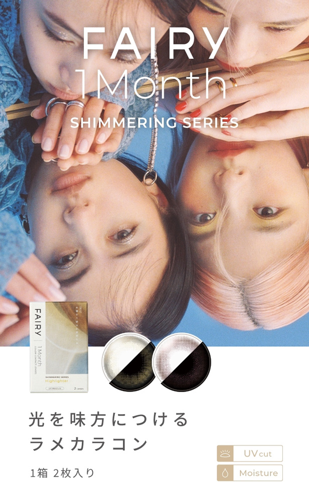 FAIRY 1Month SHIMMERING SERIES　フェアリーワンマンス　シマーリングシリーズ　光を味方につける　ラメカラコン