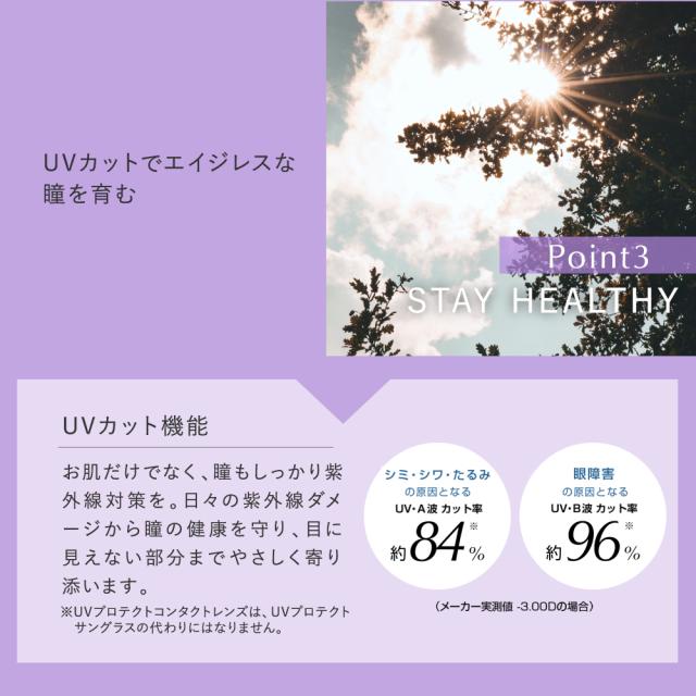 pranair プラネア　Point3.STAY HEALTHY UVカットでエイジレスな瞳を育む 　UVカット機能　お肌だけでなく、瞳もしっかり紫外線対策を。日々の紫外線ダメージから瞳の健康を守り、目にみえない部分までやさしく寄り添います。