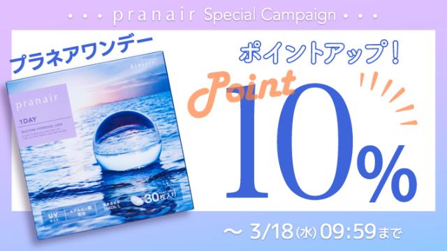 ポイント10倍プラネアワンデー