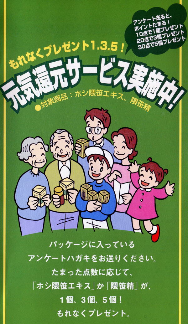 ホシ隈笹エキス還元サービス