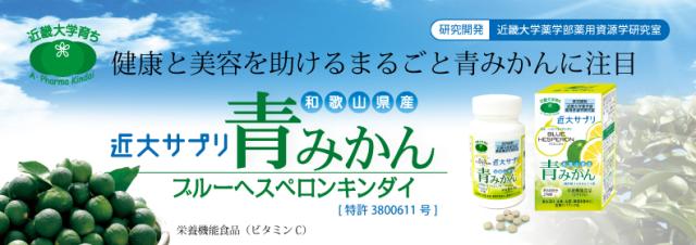 青みかん　ア・ファーマ近大