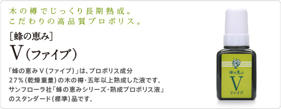 こだわりの高品質 蜂のめぐみ 5年熟成プロポリス