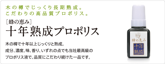 こだわりの高品質 蜂のめぐみ 10年熟成プロポリス
