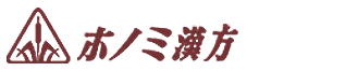 ホノミ漢方
