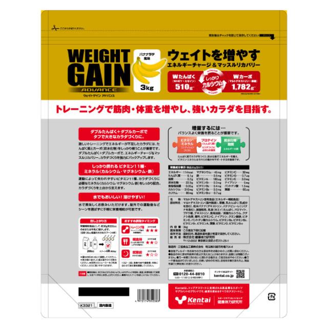 3kg ケンタイ メンズ レディース ウェイトゲインアドバンス
