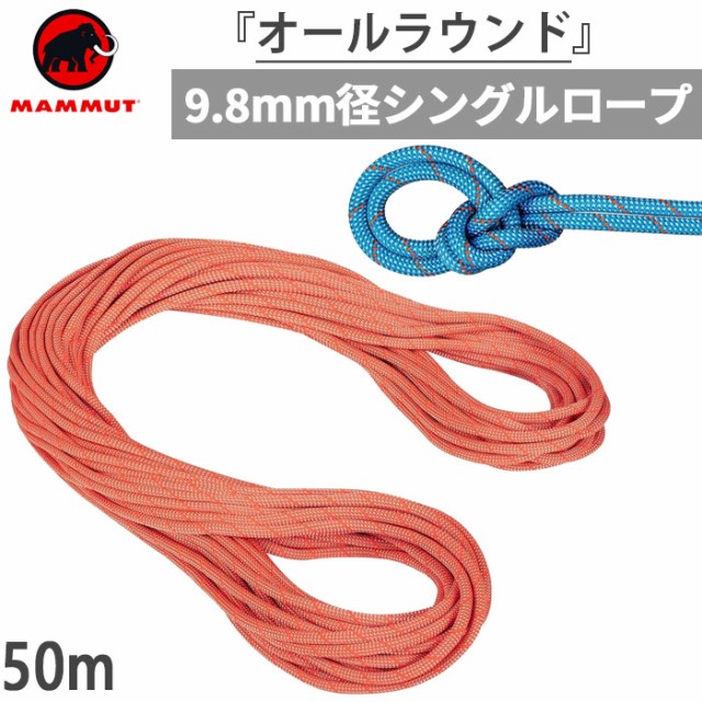 50m 直径9.8mm マムート メンズ レディース クラグ クラシック ロープ 9.8 Crag Classic Rope 登山用品 クライミング  シングルロープ 送｜au PAY マーケット