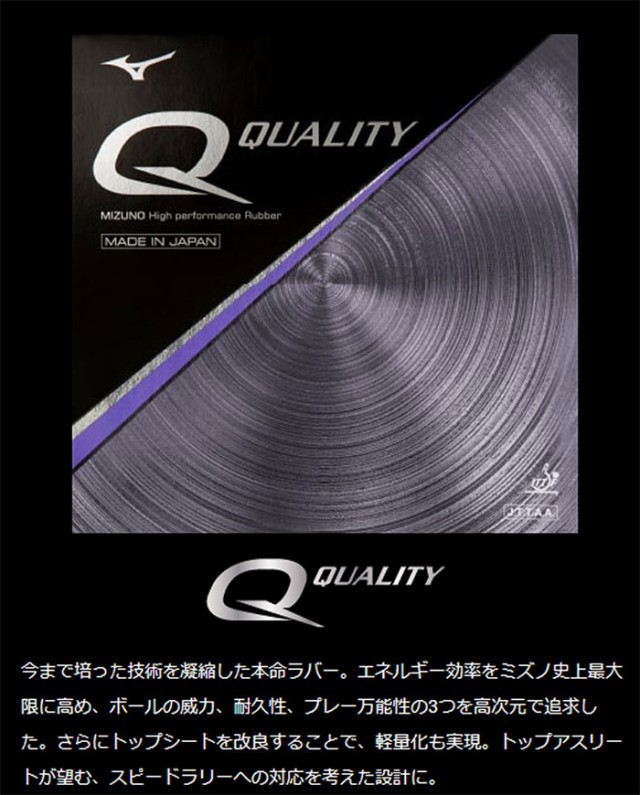 ミズノ メンズ レディース 卓球ラバー Q クオリティ Qquality ラケット 