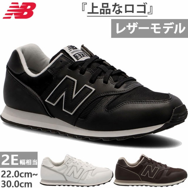 全3色 2E幅 ニューバランス メンズ レディース NB 373v2 レザー スニーカー シューズ 紐靴 ローカット ランニングスタイル ホワイト 白  ブラック 黒 ブラウン 茶色 送料無料 New Balance ML373PJ22E ML373PK22E ML373PL22Eの通販はau PAY  マーケット - バイタライザー ...