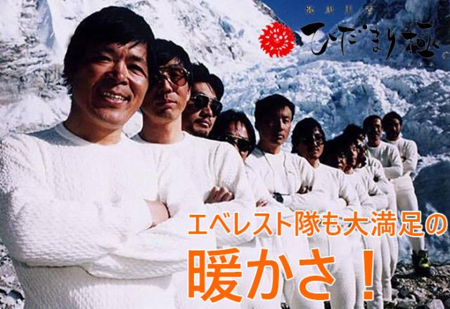エベレスト登山家も認める ひだまり 健康肌着