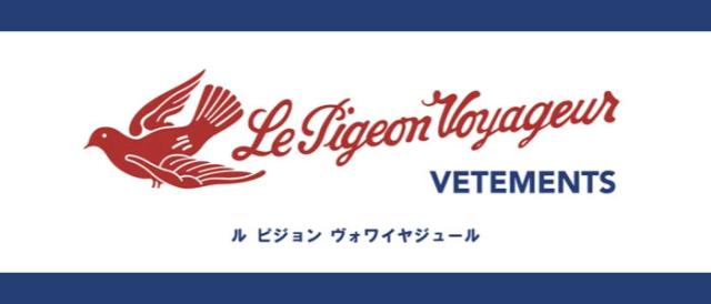 Le Pigeon Voyageur ル ピジョン ヴォワイヤジュール