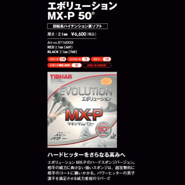 ティバー メンズ レディース エボリューション Evolution MX-P 50 卓球