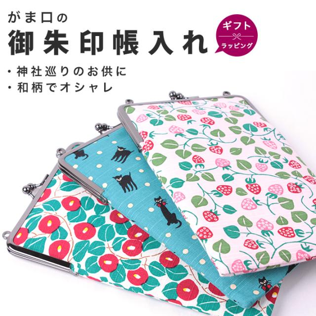 ご朱印帳入れ がま口 カバー ケース 御朱印帳 袋 ポーチ 和柄 選べ3柄 かっこいい おしゃ 大正ロマン 竹久夢二 かわいい 通販 激安