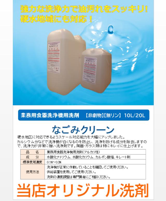 業務用食器洗浄機用洗剤　なごみクリーン10LＸ2本