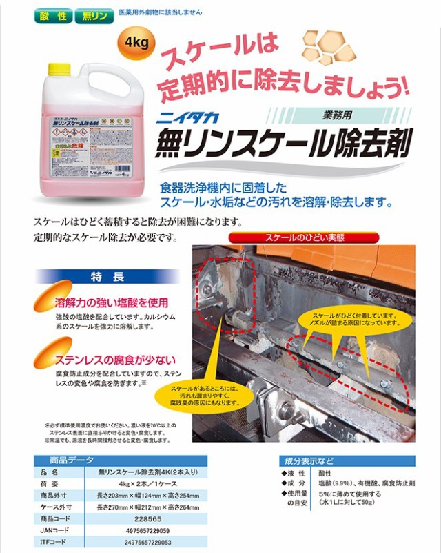 最安値に挑戦 業務用洗剤 食器洗浄機用 ニイタカ 無リンスケール除去剤 4kx4本 酸性洗剤 高質で安価 Www Olsonesq Com