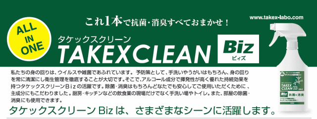 衛生製剤タケックスクリーンBiz