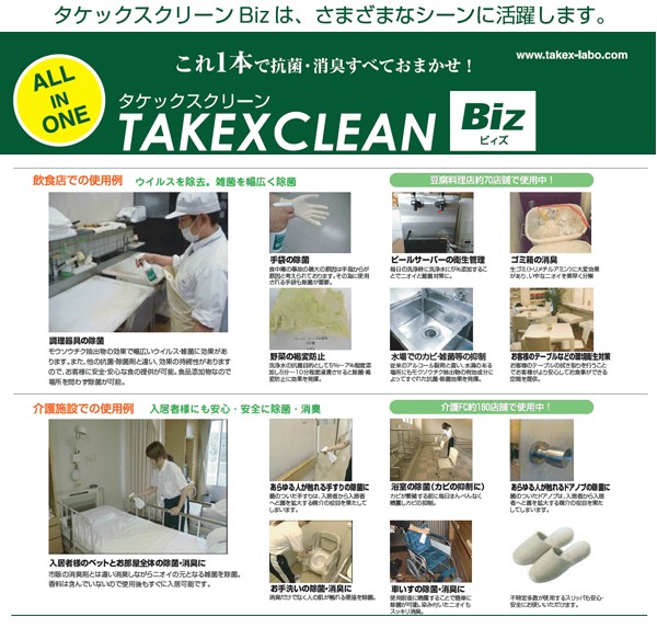 衛生製剤タケックスクリーンBiz