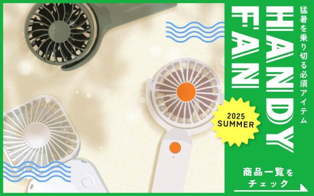 ハンディファン一覧ページへ