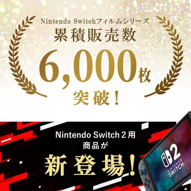 Switchフィルムシリーズ販売数6000枚突破!Switch2用商品新入荷