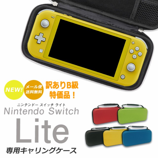 スイッチライト キャリングケース 訳あり Nintendo switch Lite 任天堂