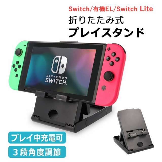 任天堂スイッチ プレイスタンド 充電可能 スイッチスタンド Switch