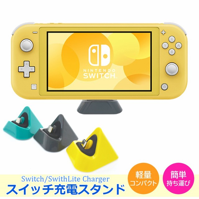 Switch 充電 スタンド 任天堂スイッチ 充電器 スイッチ ライト switch 