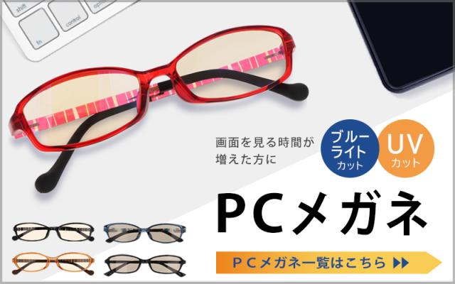PCメガネ一覧ページへ