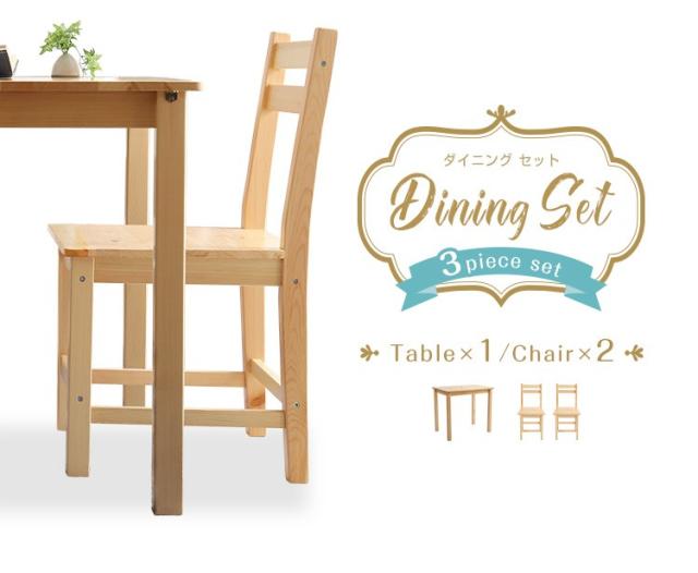 上質風合い ダイニングセット 3点セット 2人掛け 幅79 北欧 おしゃれ 一人暮らし カップル 省スペース 天然木製 パイン材 予約販売品 Yotoko Es