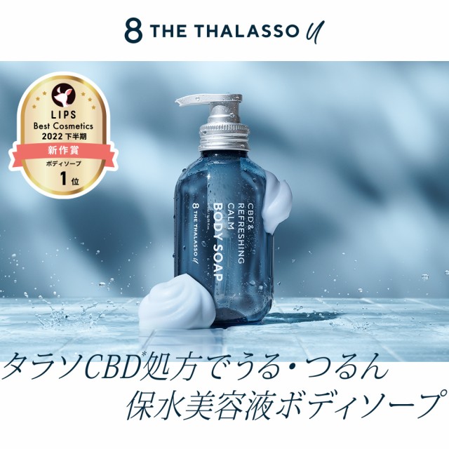 8 THE THALASSO u エイトザタラソ ユー CBD &リフレッシング カーム