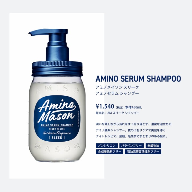 Amino Mason アミノメイソン シャンプー トリートメント スリーク