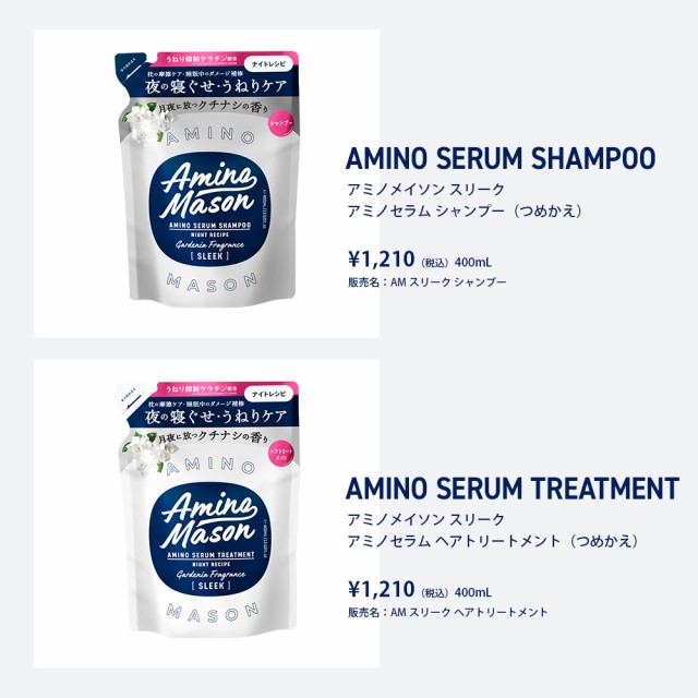 Amino Mason アミノメイソン シャンプー トリートメント スリーク