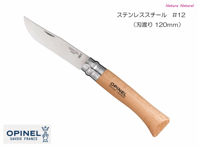 Opinel オピネル ステンレスナイフ No.12 フォールディングナイフ 