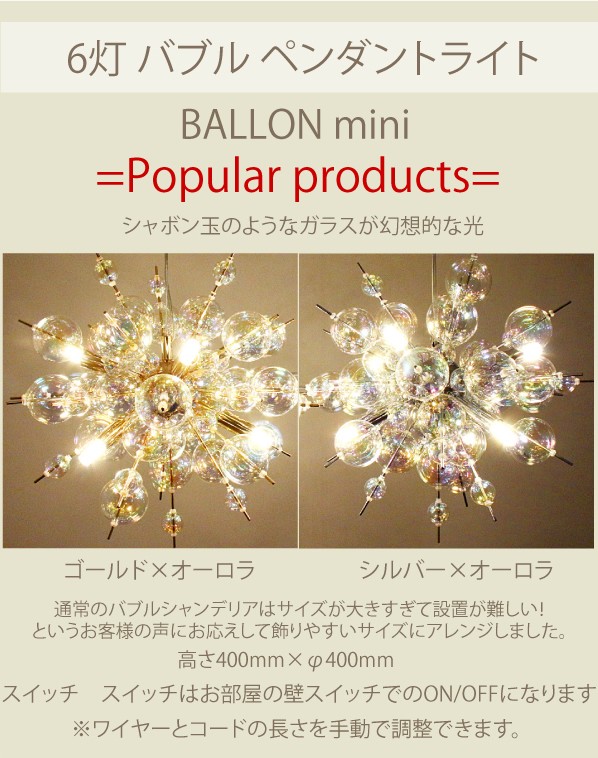 バブルシャンデリア ガラスペンダントライト 6灯 LED BALLON mini