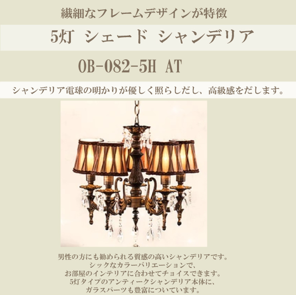 ポイント10倍 OB-082-5H AT 5灯 シェード シャンデリア
