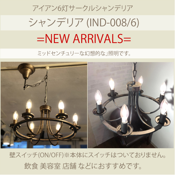 ハモサ　アイアンサークル　シャンデリア　アンティーク CIRCLE CHANDELIER シャンデリア 照明 6灯 LED対応 高さ調節可能
