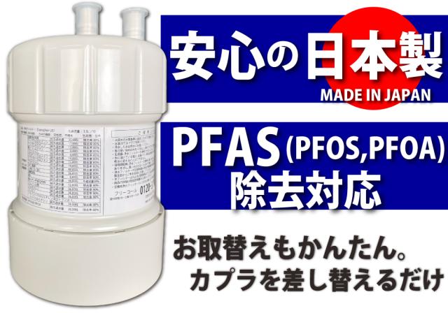 三菱ケミカルクリンスイ社製品と互換性のある日本製カートリッジPFAS PFOS PFOA 除去対応