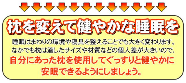 枕を変えて健やかな睡眠を