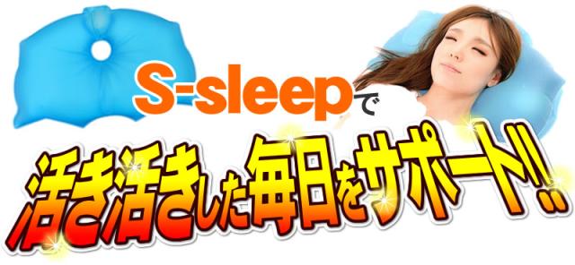 エス・スリープS-sleepで活き活きした毎日をサポート