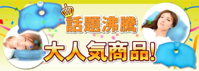 ランキング1位の大人気枕